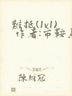 难抵(1v1) 作者:市鞍马