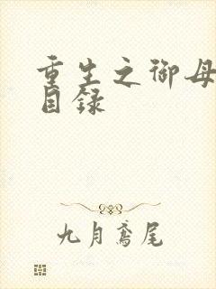 重生之御母双修目录