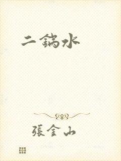 二锅水