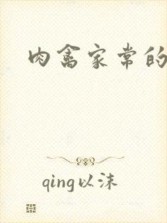 肉禽家常的小说