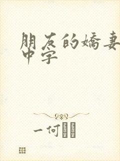 朋友的娇妻hd中字