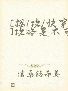 [总/攻/快穿]攻略是不可能攻略的