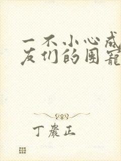 一不小心成了室友们的团宠