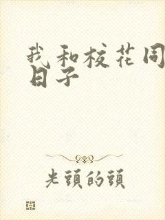 我和校花同居的日子