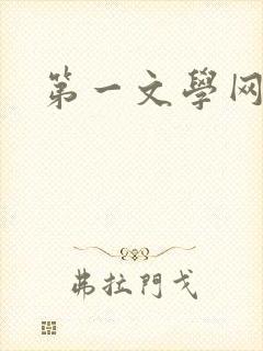第一文学网