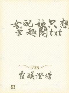 女配她只想sc 笔趣阁txt