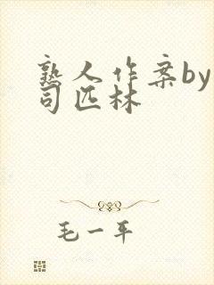 熟人作案by阿司匹林