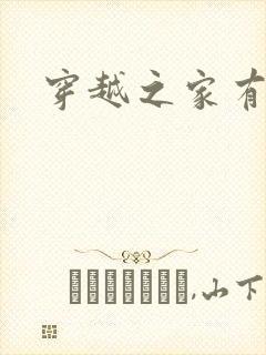 穿越之家有贤妻