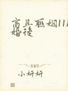 商且联姻11h婚后