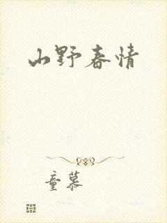 山野春情