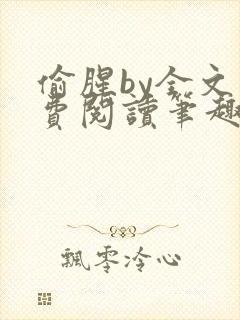 偷腥by全文免费阅读笔趣阁