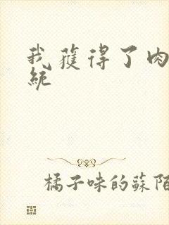 我获得了肉禽系统