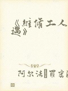 《维修工人的绝遇》