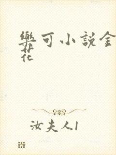 乐可小说金露银花