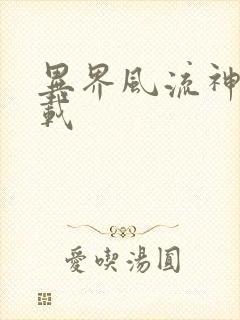 异界风流神帝下载