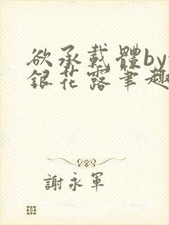 欲承载体by金银花露笔趣阁