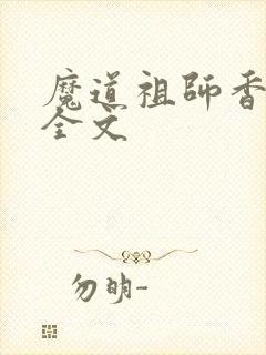 魔道祖师香炉篇全文
