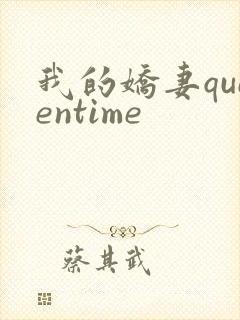 我的娇妻queentime