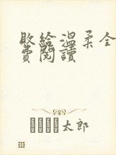 败给温柔全文免费阅读