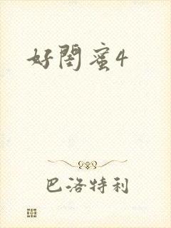 好闺蜜4