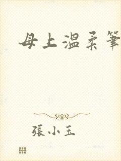 母上温柔笔趣阁