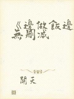 《边做饭边躁》无删减