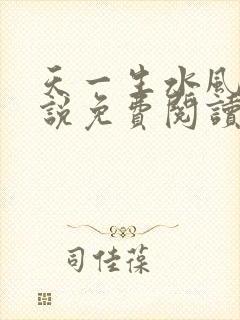 天一生水风流小说免费阅读