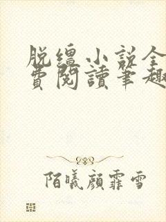 脱缰小说全文免费阅读笔趣阁