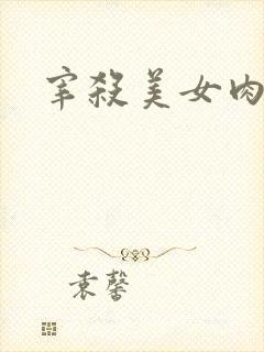 宰杀美女肉畜