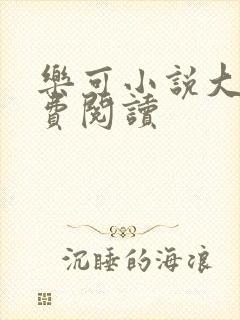 乐可小说大全免费阅读