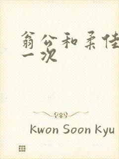 翁公和柔佳的第一次