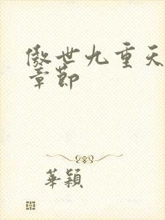 傲世九重天最新章节