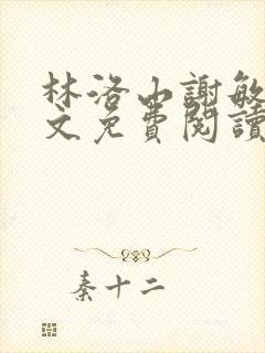 林洛山谢敏慧全文免费阅读笔趣阁