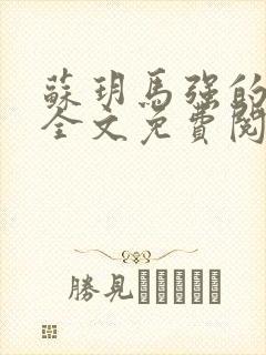 苏玥马强的小说全文免费阅读最新章节下载