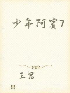 少年阿宾7