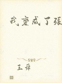 我变成了张无忌