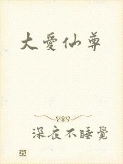 大爱仙尊