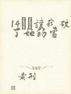 14妺妺让我破了她的处
