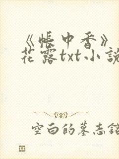 《帐中香》金银花露txt小说