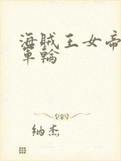 海贼王女帝被海军轮