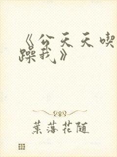 《公天天吃我奶躁我》