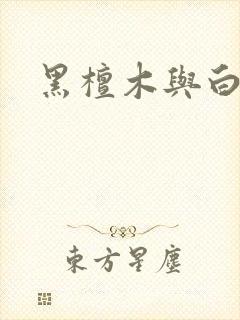 黑檀木与白象牙