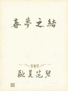 春梦之结