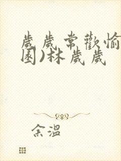 岁岁常欢愉(校园)林岁岁