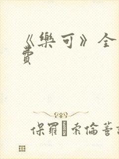 《乐可》全文免费