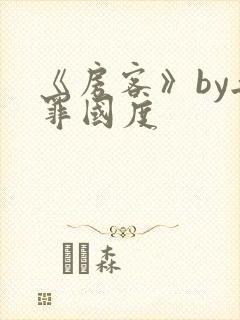 《房客》by无罪国度