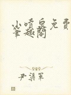 小喷泉免费阅读笔趣阁