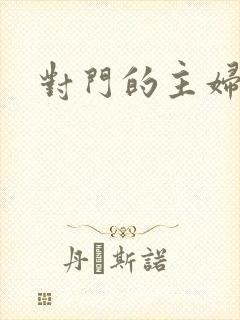 对门的主妇