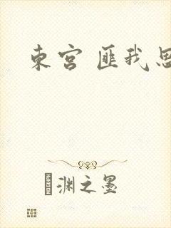 东宫 匪我思存
