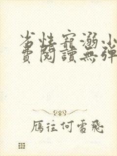 劣性宠溺小说免费阅读无弹窗笔趣阁最新章节